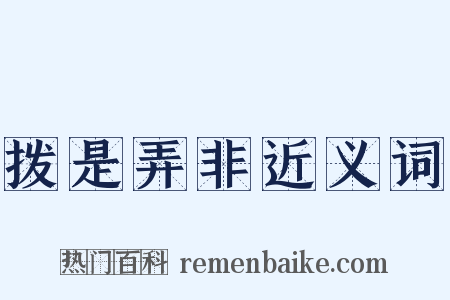 拨是弄非近义词是什么意思的图片